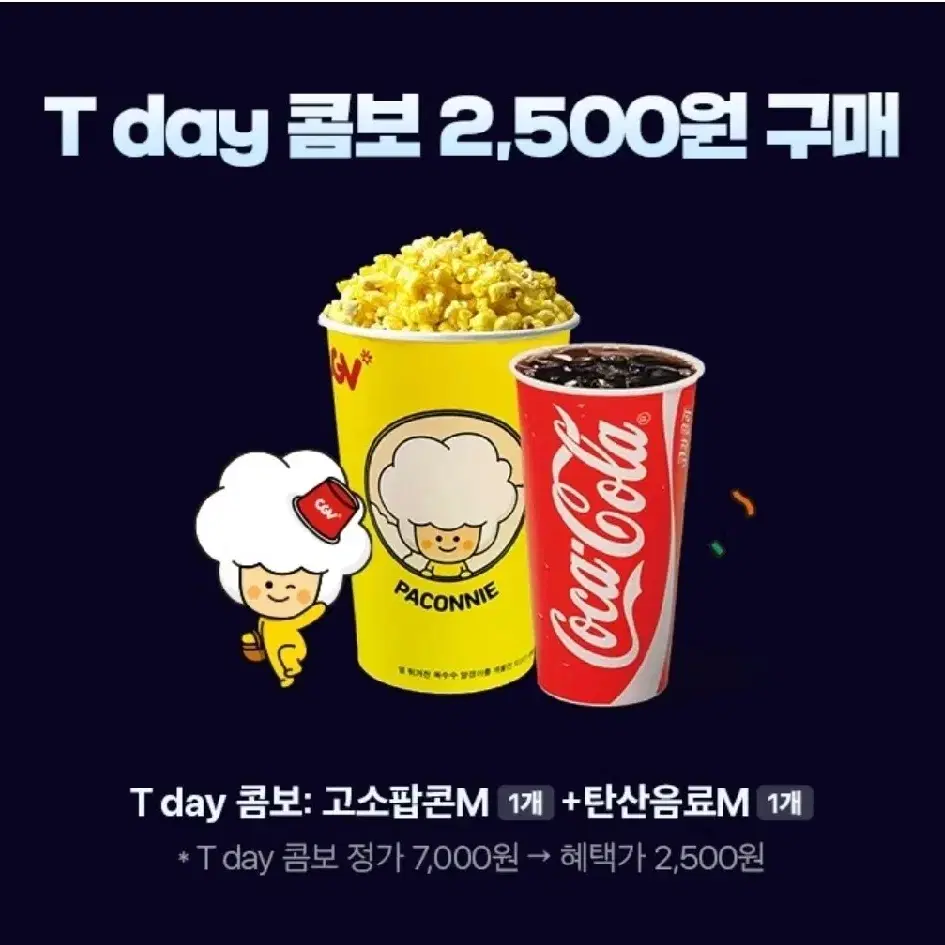 CGV T데이콤보 쿠폰 정가 7000 -> 2500원에 구매가능