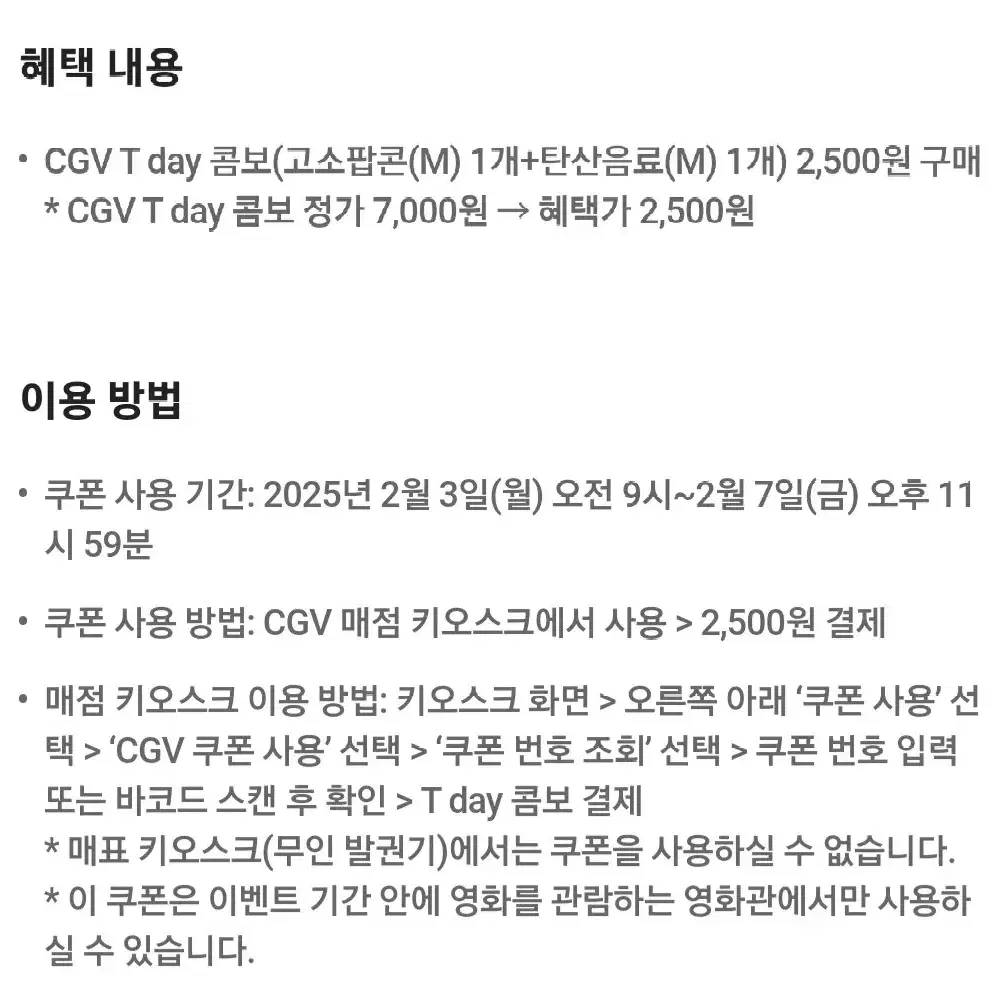 CGV T데이콤보 쿠폰 정가 7000 -> 2500원에 구매가능