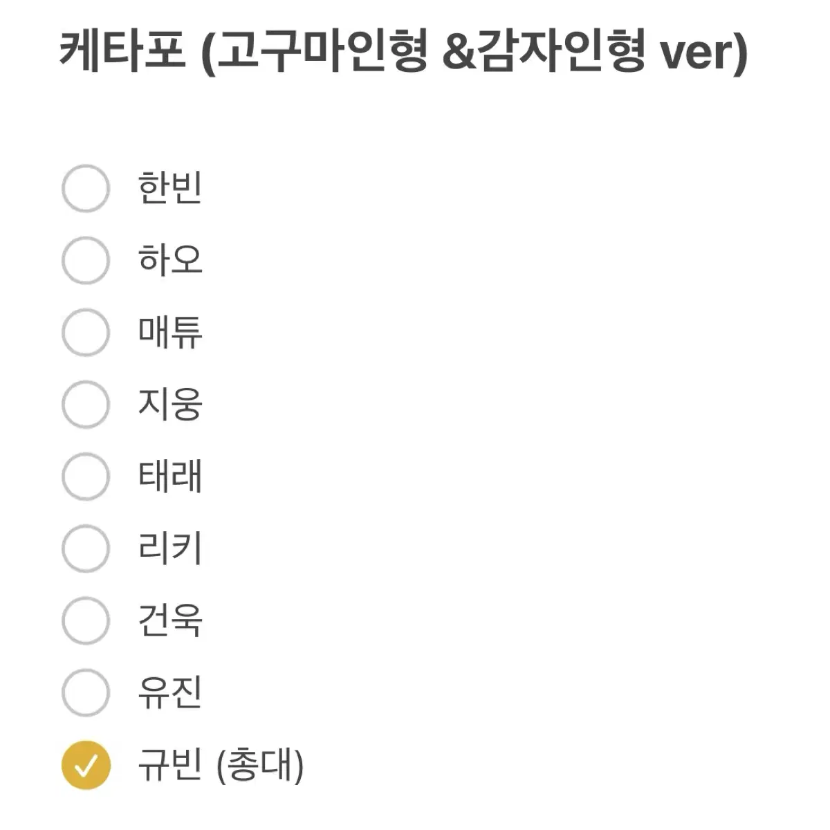 제베원 케타포 감자 고구마 인형 분철 포카 양도 장하오 럭드 미공포성한빈