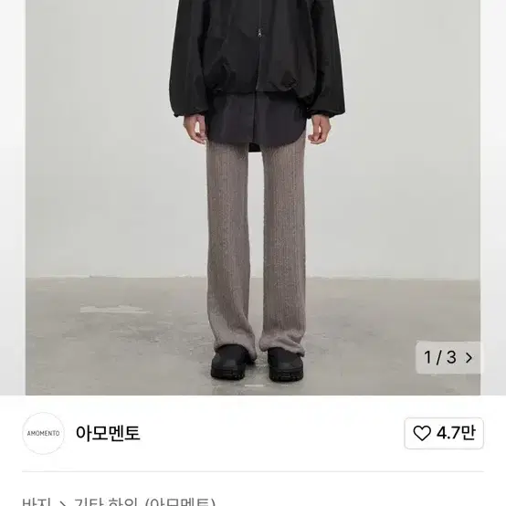 아모멘토 sheer knit pants 구해요 (차콜)