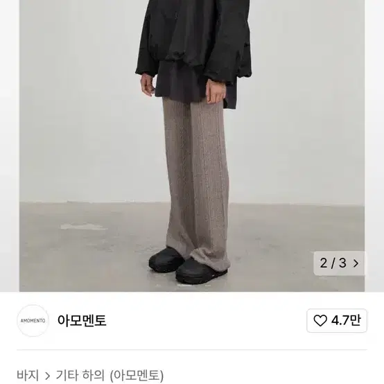 아모멘토 sheer knit pants 구해요 (차콜)