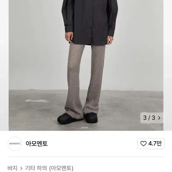 아모멘토 sheer knit pants 구해요 (차콜)