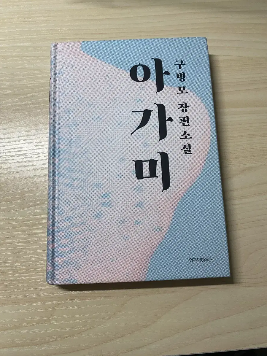 소설 책 아가미 판매 합니다 구병모 작가님 아가미