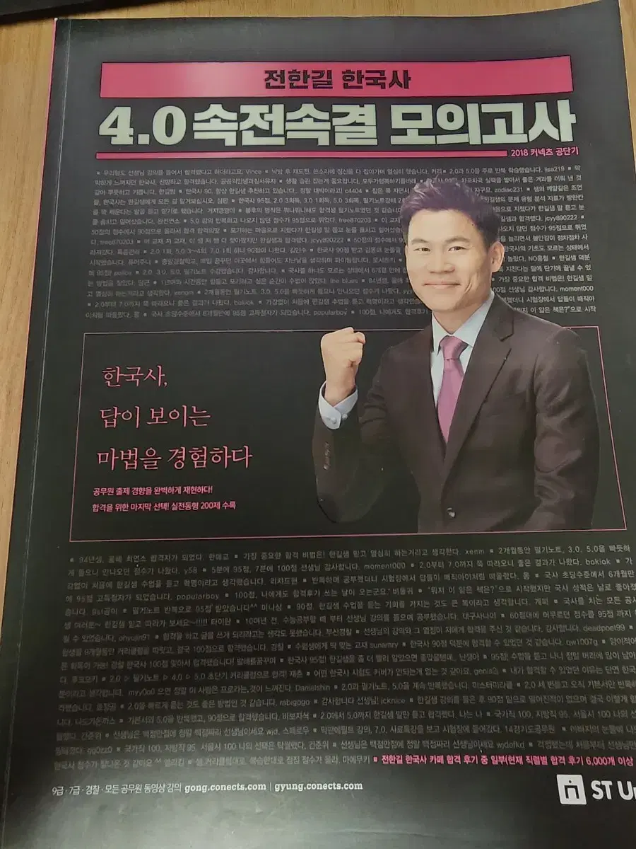 전한길 4.0 속전속결 모의고사