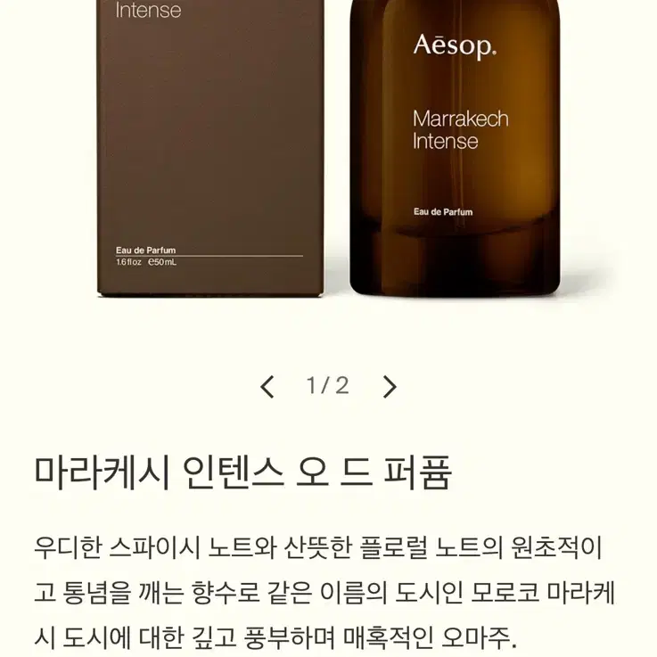 Aesop 이솝 마라케시 인텐스 오드퍼퓸 50ml 국문탭