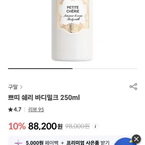 구딸 쁘띠 쉐리 바디밀크 250ml