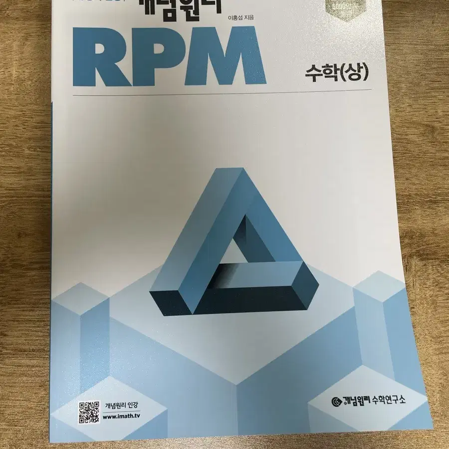 개념원리 RPM 수학(상) 새 책