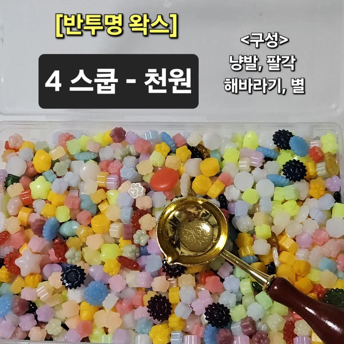 (최저가) 반투명 실링왁스 비즈 랜덤 스쿱