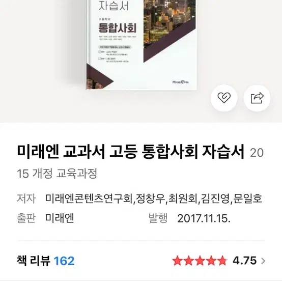 미래엔 사회 자습서 새상품