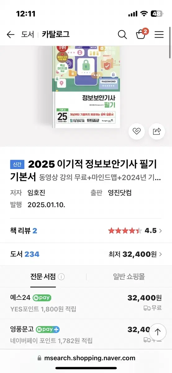 이기적 정보보안기사 필기 2025년판 팝니다