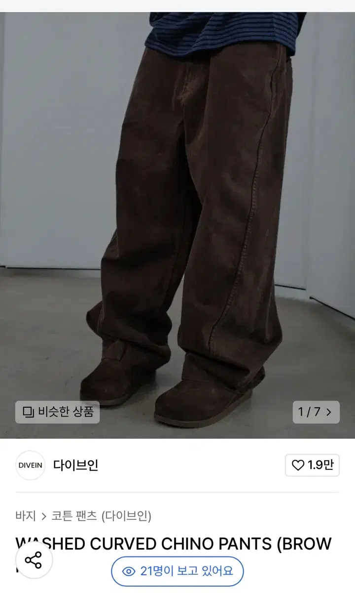 다이브인 워시드 커브드 치노팬츠 브라운