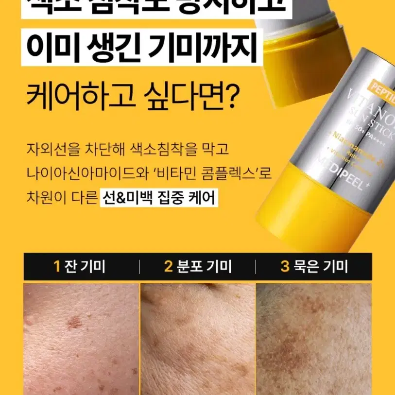 메디필 펩타이드9 비타놀 선스틱 프로