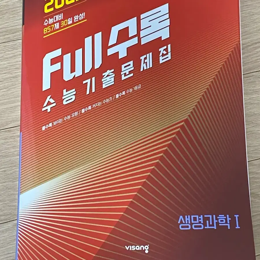 2025 Full수록 풀수록 생명과학1 문제집