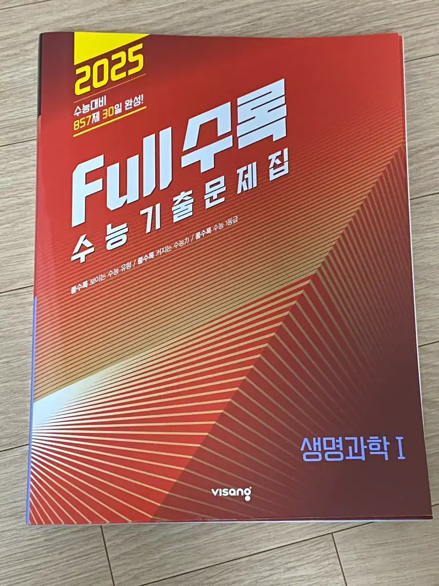 2025 Full수록 풀수록 생명과학1 문제집