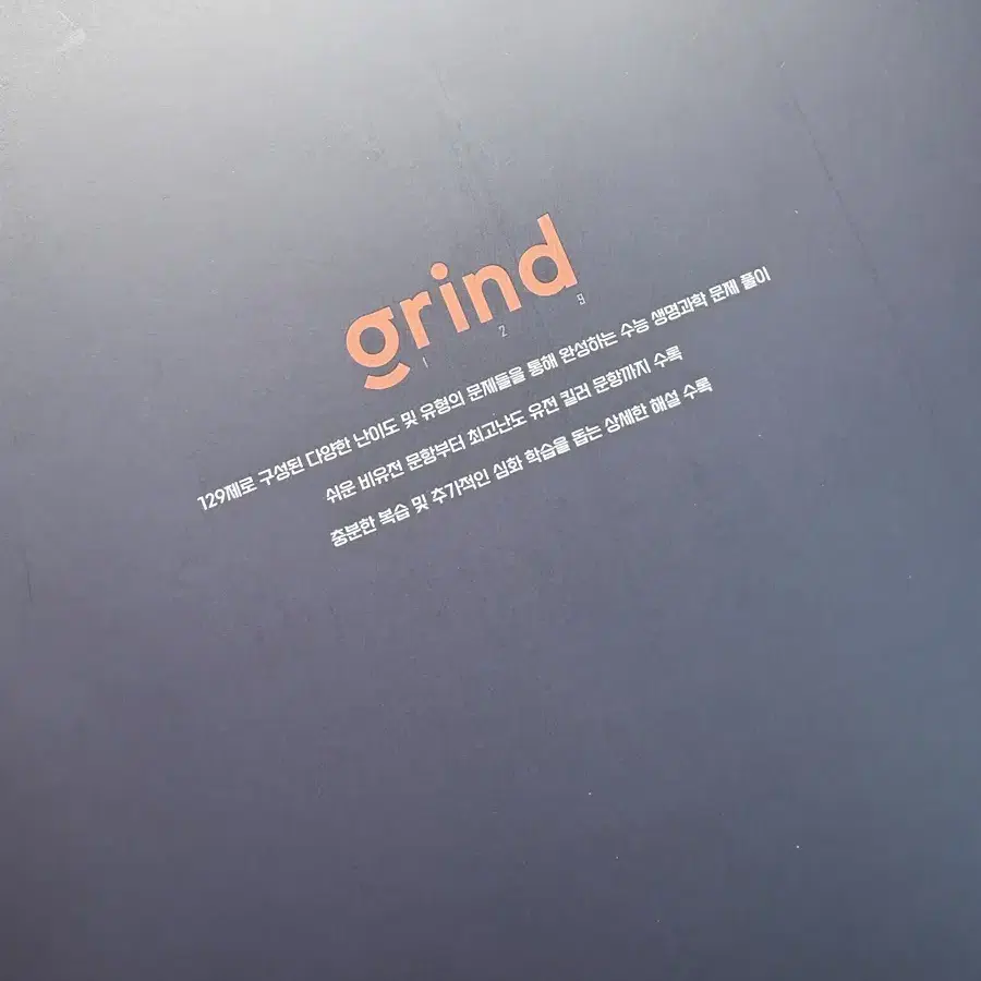 시대인재 이종걸t grind 생명 n제