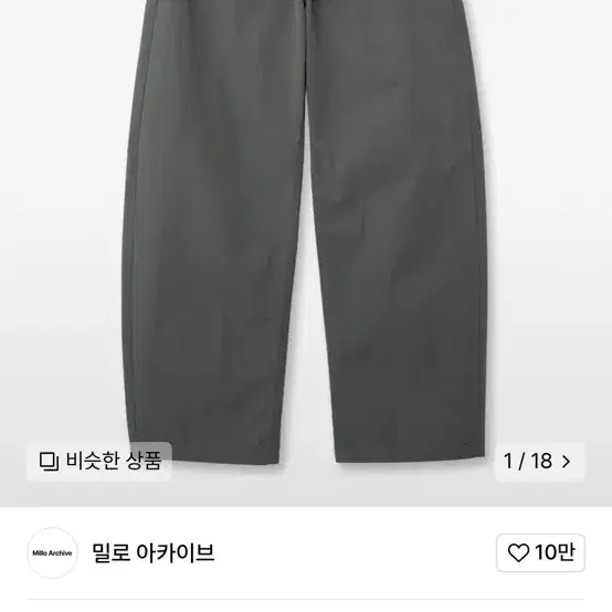 [S] 밀로 아카이브 커브드 치노 팬츠 차콜 그레이