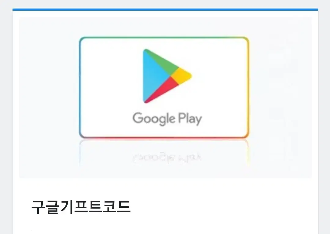 구글 기프트코드 10만원 판매합니다. 구글 기프트카드