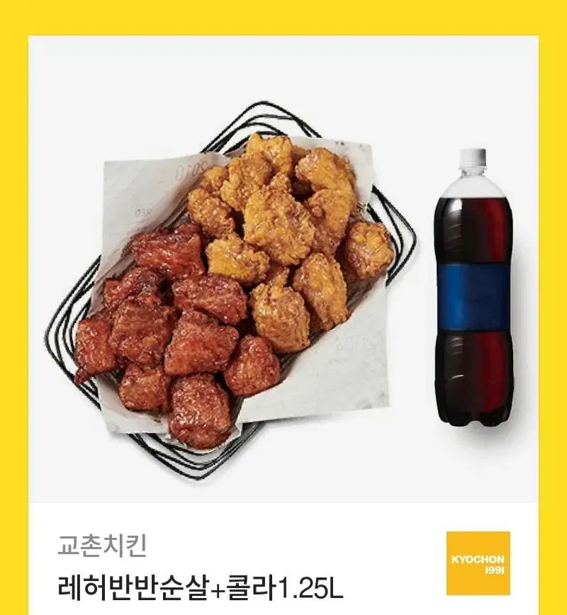 교촌치킨 레허반반순살 +콜라