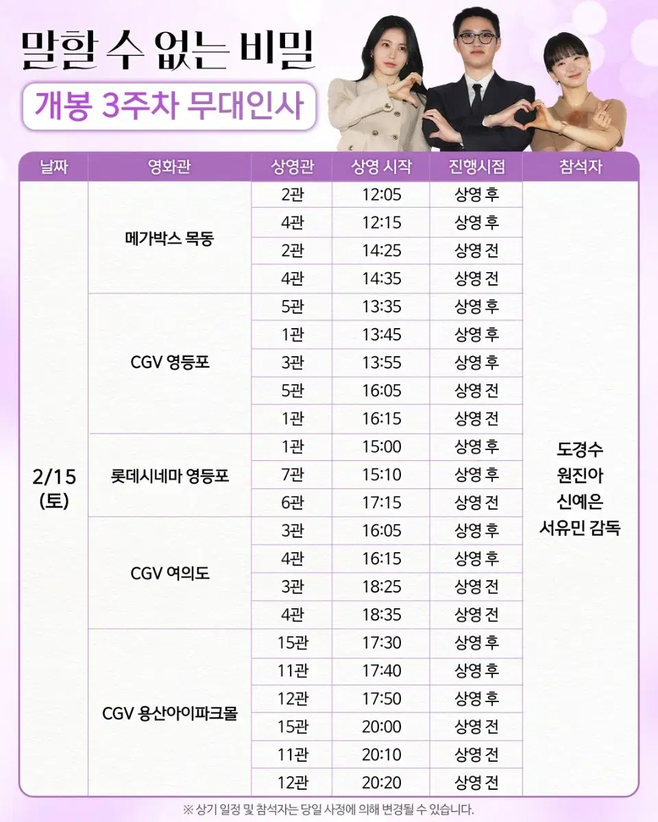 말할수없는비밀 3주차 15일 무대인사