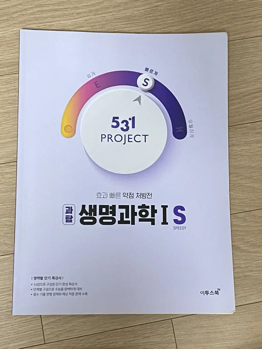 531 프로젝트 생명과학1 문제집