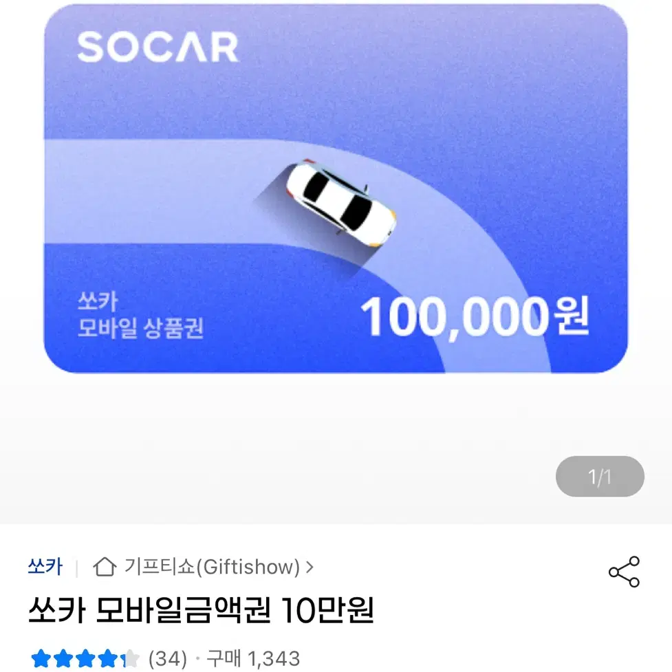 쏘카 상품권 10만원권