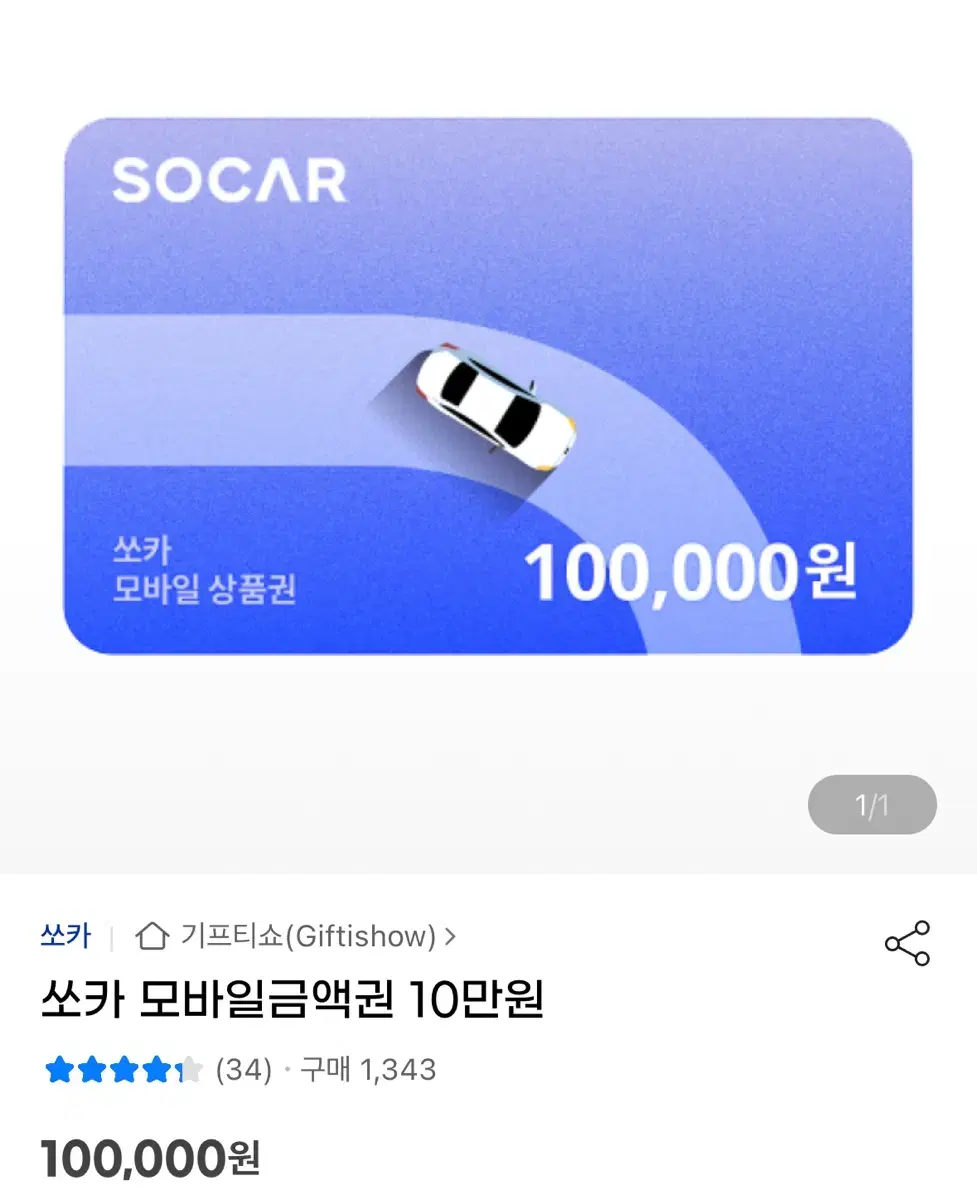 쏘카 상품권 10만원권