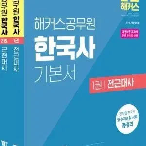 2025 해커스 공무원 한국사 기본서