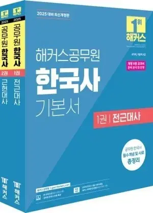 2025 해커스 공무원 한국사 기본서