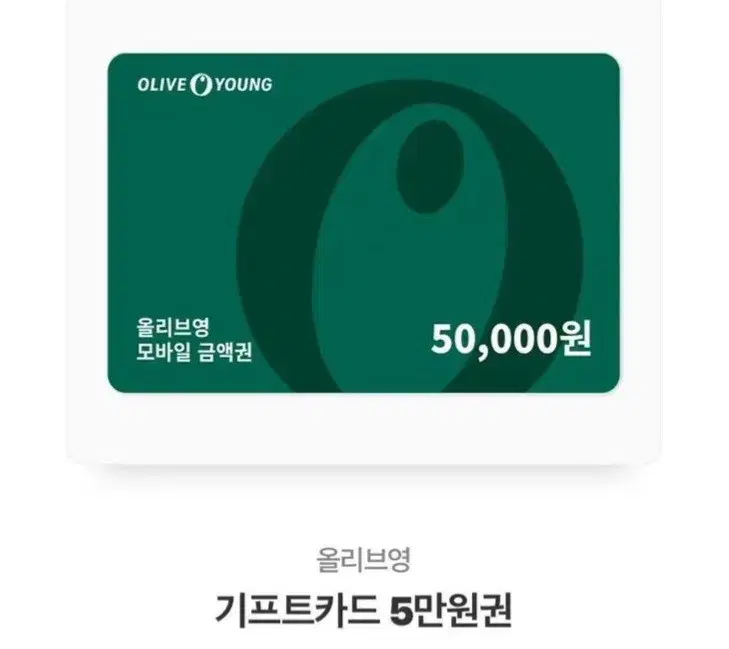 올리브영 5만원권