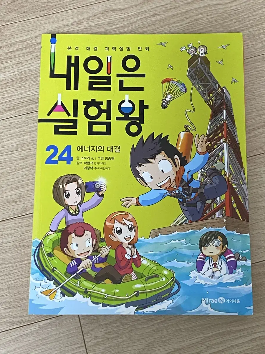 내일은 실험왕 만화책 24,6