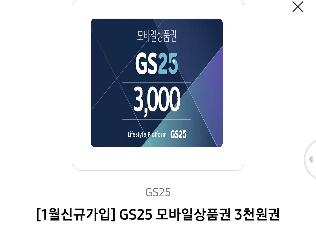 gs25 3000원 기프티콘 판매