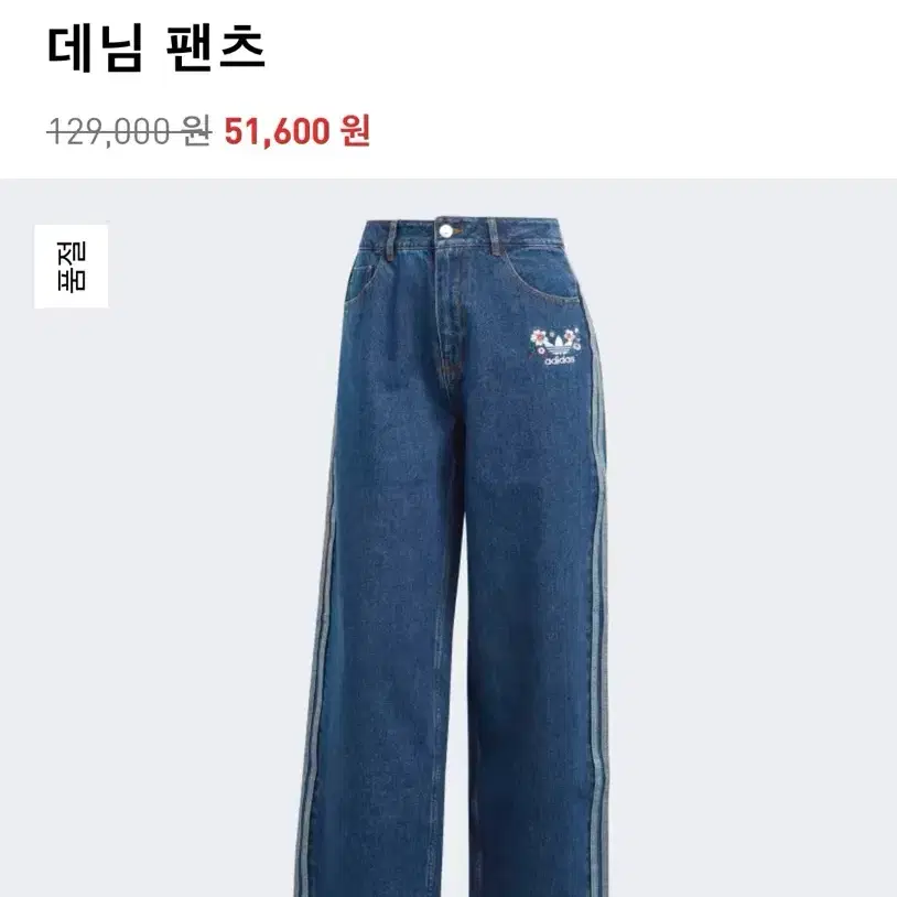 아디다스 삼선 청바지 데님팬츠 꽃자수 데님