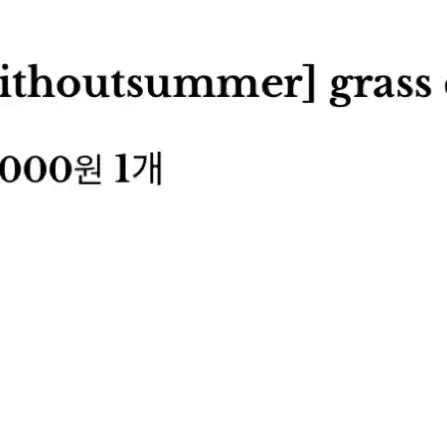 위드아웃썸머 grass denim