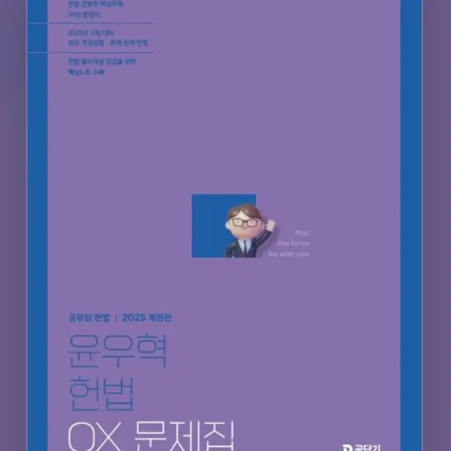 2025 윤우혁 헌법 ox 팝니다(1월신간)