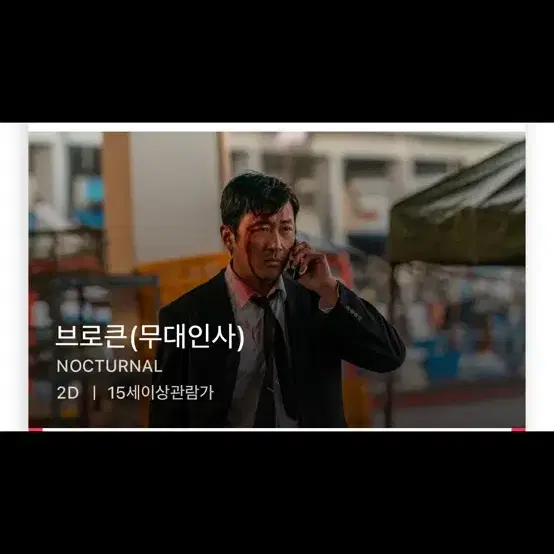 브로큰 무대인사 CGV 왕십리 C열 양도