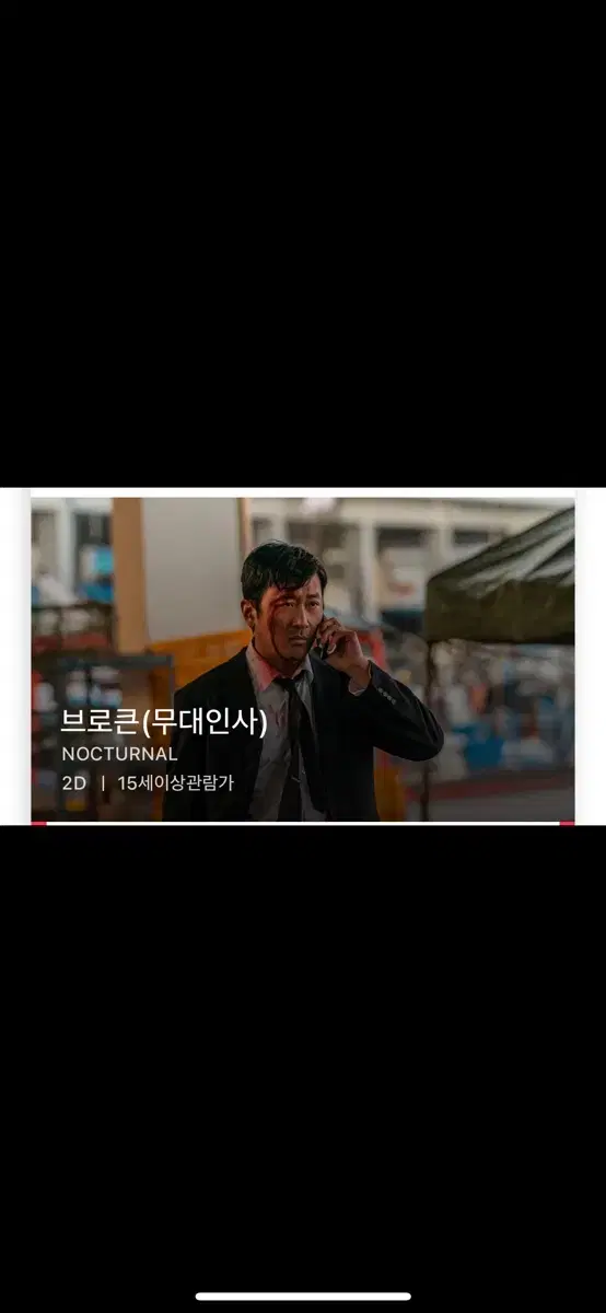 브로큰 무대인사 CGV 왕십리 C열 양도