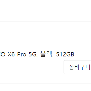 포코x6 pro 512g 블랙