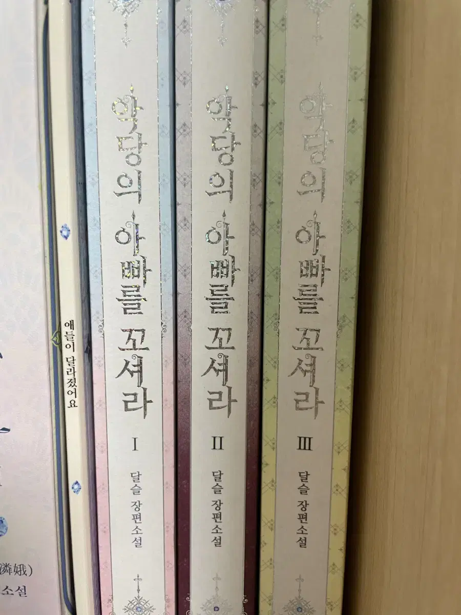 악당의 아빠를 꼬셔라 악아꼬