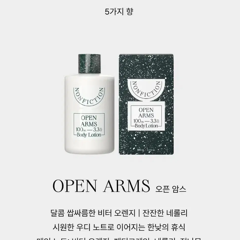 논픽션 오픈암스 바디로션 100ml