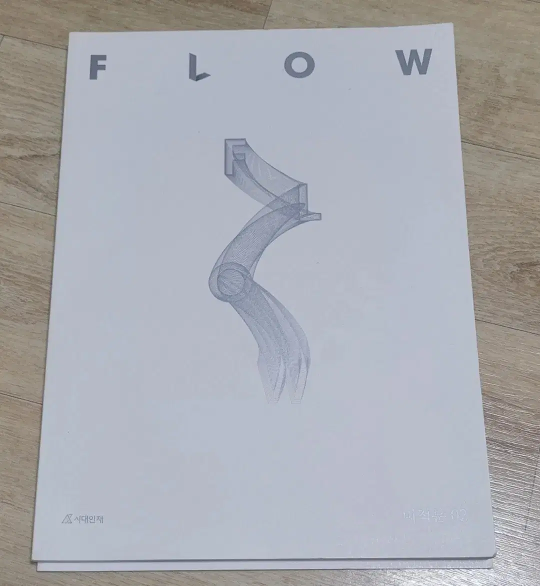 2025 시대인재 미적분 Flow 2