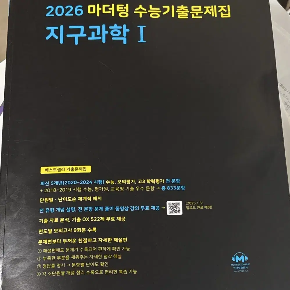 2026 마더텅 지구과학 1