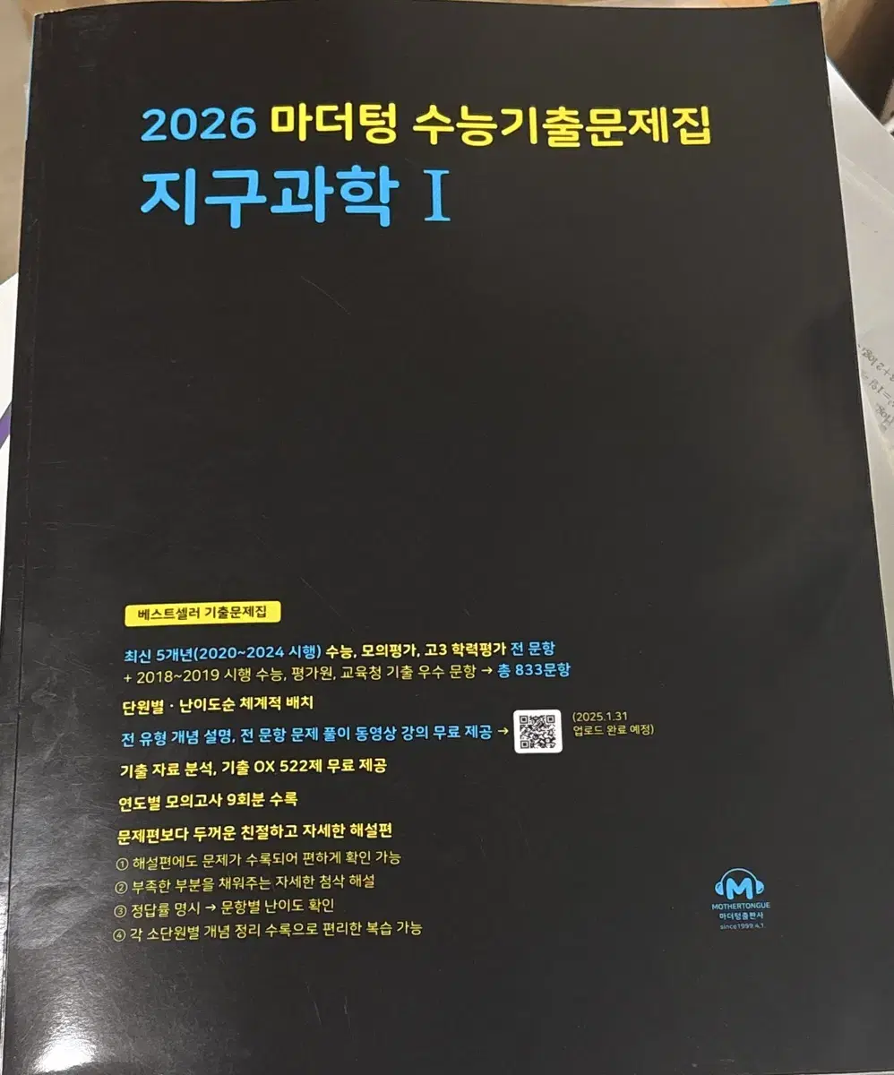 2026 마더텅 지구과학 1