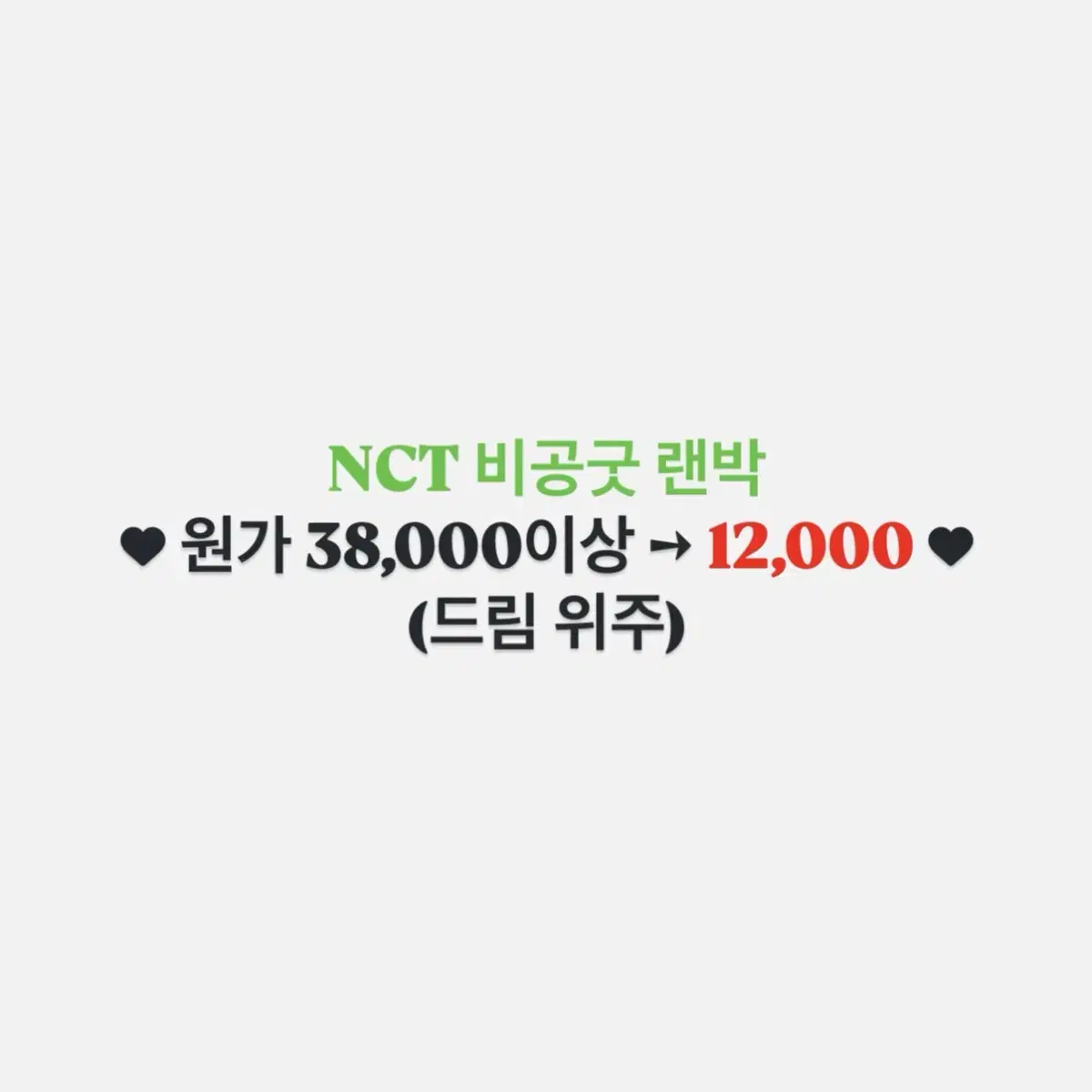 NCT  비공굿 랜박 약70% 할인