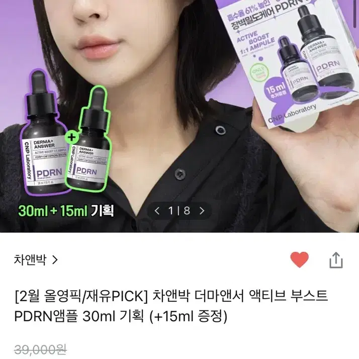 둘 중 하나! 차앤박 CNP 더마앤서 액티브 부스트 PDRN 앰플