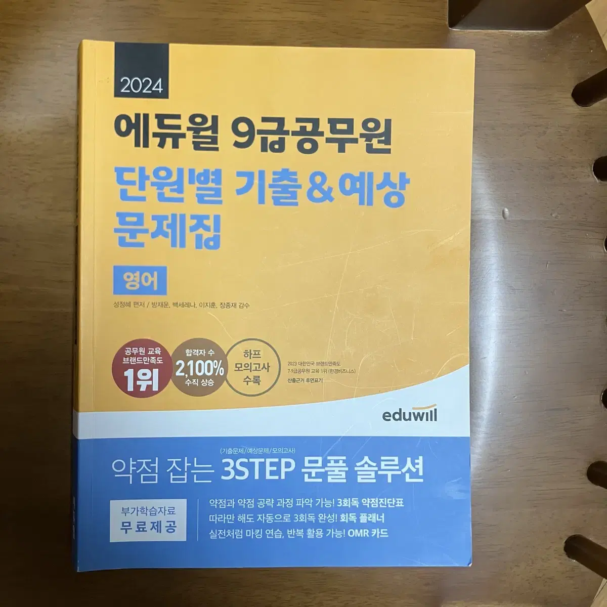 에듀윌 7,9급 공무원 기출문제집 영어