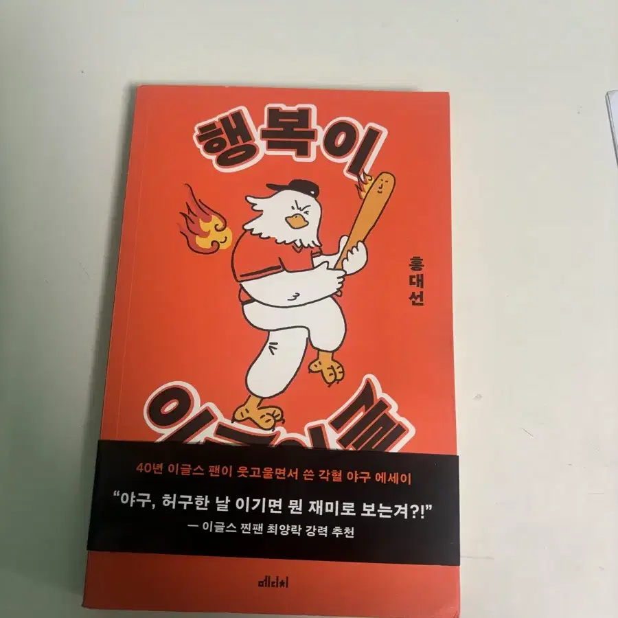 새 책 한화이글스 도서 행복이 이글이글