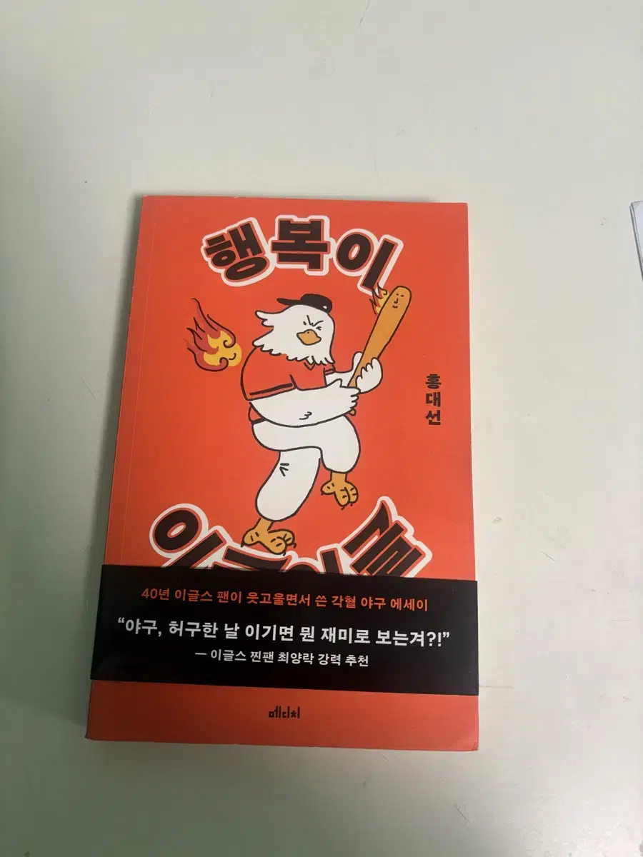 새 책 한화이글스 도서 행복이 이글이글 원가 16000