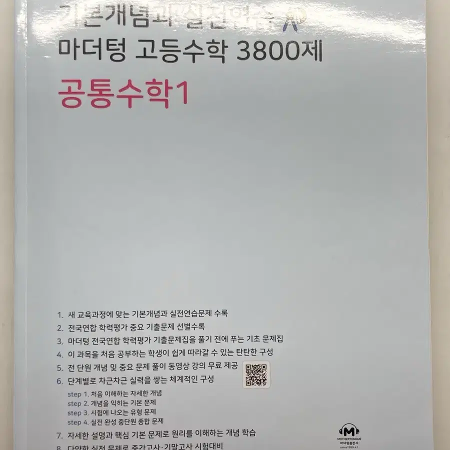 마더텅 고등수학 3800제 공통수학1