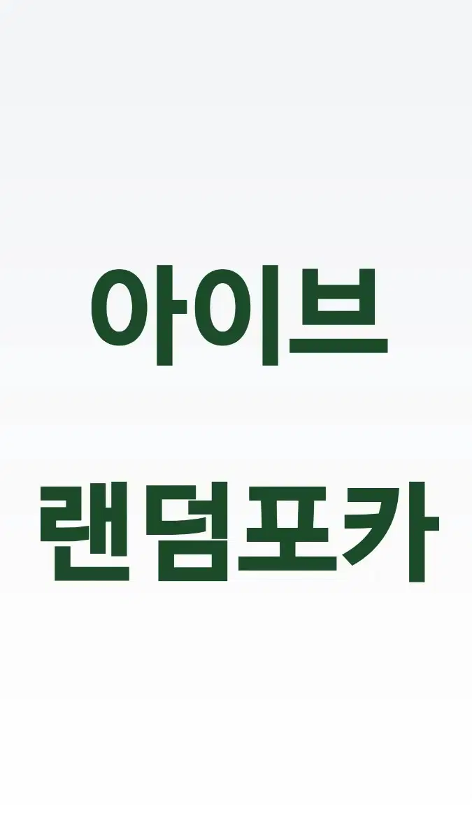 아이브 랜덤포카