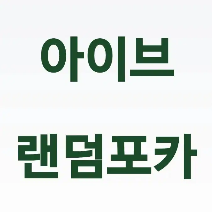 아이브 랜덤포카